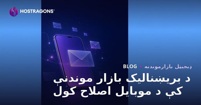 د بریښنالیک بازار موندنې کې د موبایل اصلاح کول
