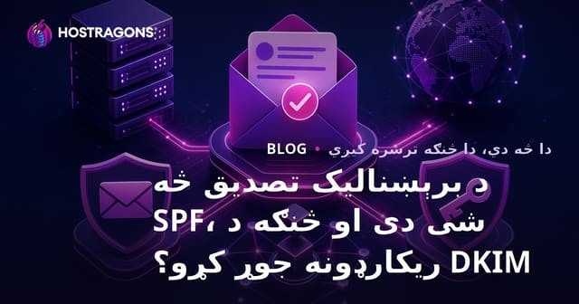 د برېښنالیک تصدیق څه شی دی او څنګه د SPF، DKIM ریکارډونه جوړ کړو؟
