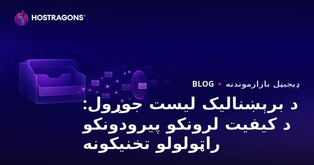 د برېښنالیک لیست جوړول: د کیفیت لرونکو پیرودونکو راټولولو تخنیکونه