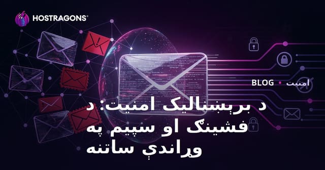 د برېښنالیک امنیت: د فشینګ او سپیم په وړاندې ساتنه
