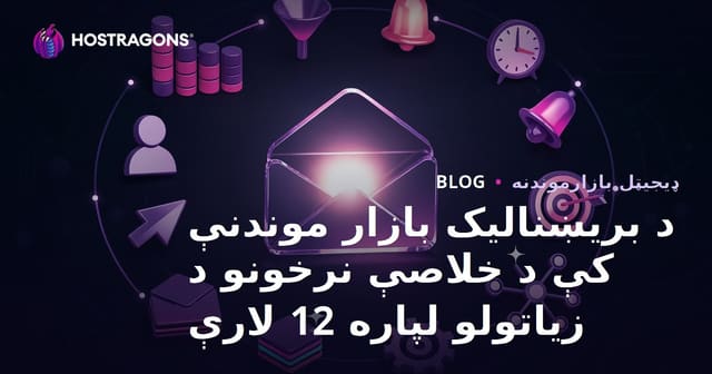 د بریښنالیک بازار موندنې کې د خلاصې نرخونو د زیاتولو لپاره 12 لارې