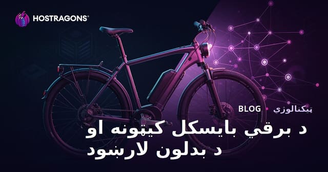 د برېښنايي بایسکل کیټونه او د بایسکل برېښنايي کولو جامع لارښود
