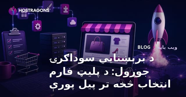 د برېښنايي سوداګرۍ جوړول: د پلیټ فارم انتخاب څخه تر پیل پورې