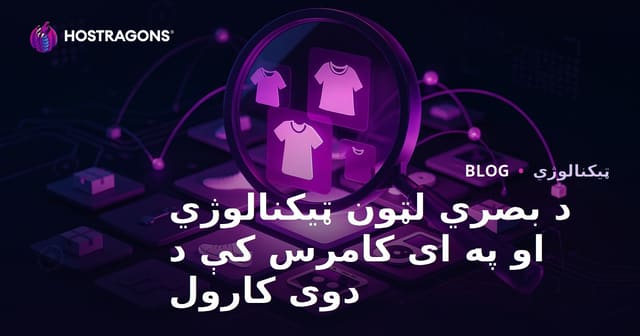 د بصري لټون ټیکنالوژي او په ای کامرس کې د دوی کارول