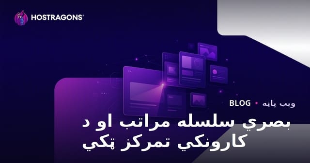بصري سلسله مراتب او د کارونکي تمرکز ټکي