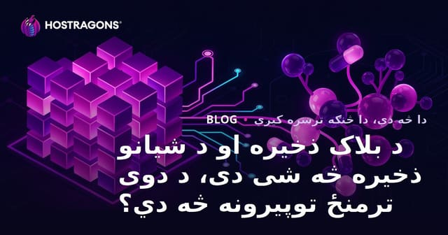 د بلاک ذخیره او د شیانو ذخیره څه شی دی، د دوی ترمنځ توپیرونه څه دي؟