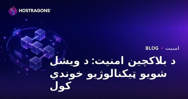 د بلاکچین امنیت: د ویشل شویو ټیکنالوژیو خوندي کول