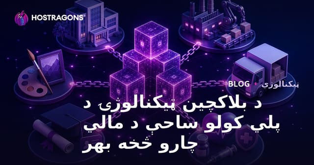 د بلاکچین ټیکنالوژۍ د پلي کولو ساحې د مالي چارو څخه بهر