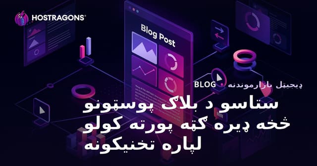 ستاسو د بلاګ پوسټونو څخه ډیره ګټه پورته کولو لپاره تخنیکونه