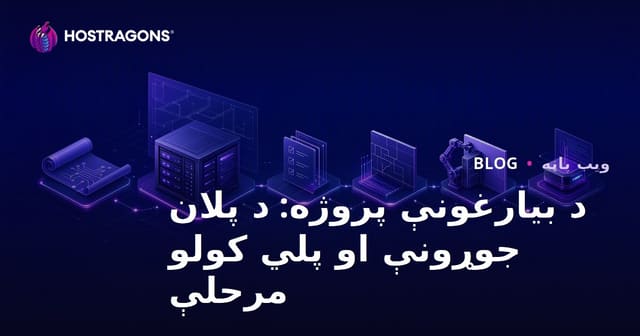 د بیارغونې پروژه: د پلان جوړونې او پلي کولو مرحلې