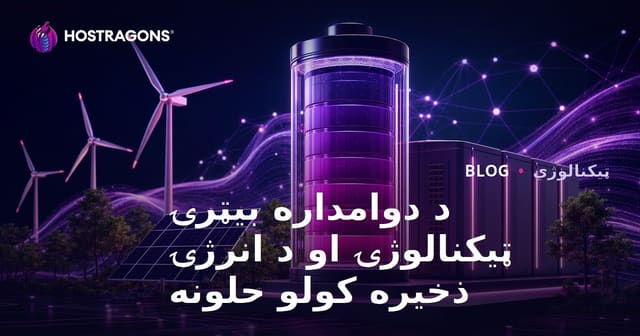 د دوامداره بیټرۍ ټیکنالوژۍ او د انرژۍ ذخیره کولو حلونه