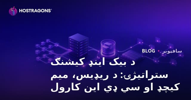 د ویب اپلیکیشنونو لپاره بهترین Backend Cache ستراتیژیو: Redis، Memcached او CDN کارول