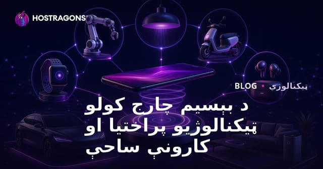 بې سيمه چارج کولو ټکنالوژۍ پرمختګ او کارونې ساحې