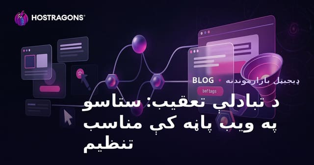 د تبادلې تعقیب: ستاسو په ویب پاڼه کې مناسب تنظیم