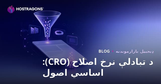 د تبادلې نرخ اصلاح (CRO): اساسي اصول