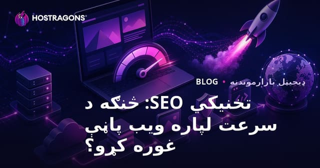 تخنیکي SEO: څنګه د سرعت لپاره ویب پاڼې غوره کړو؟