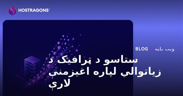 ستاسو د ټرافیک د زیاتوالي لپاره اغیزمنې لارې