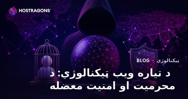 د تیاره ویب ټیکنالوژي: د محرمیت او امنیت معضله