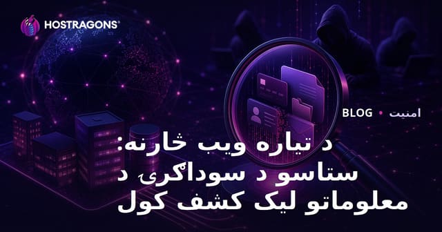 د تیاره ویب څارنه: ستاسو د سوداګرۍ د معلوماتو لیک کشف کول