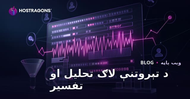 د تېروتنې لاګ تحلیل او تفسیر