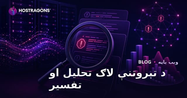 د تېروتنې لاګ تحلیل او تفسیر