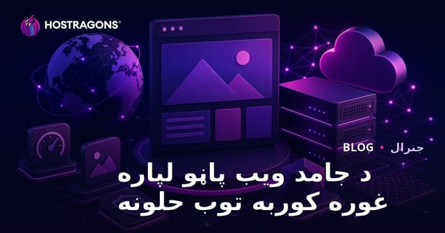 د جامد ویب پاڼو لپاره غوره کوربه توب حلونه