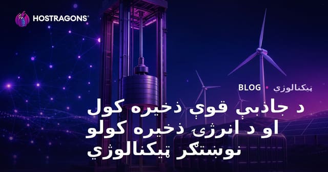 د جاذبې قوې ذخیره کول او د انرژۍ ذخیره کولو نوښتګر ټیکنالوژي