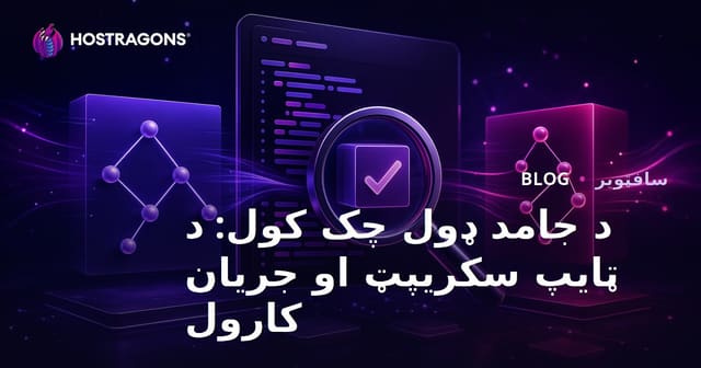 د جامد ډول چک کول: د ټایپ سکریپټ او جریان کارول