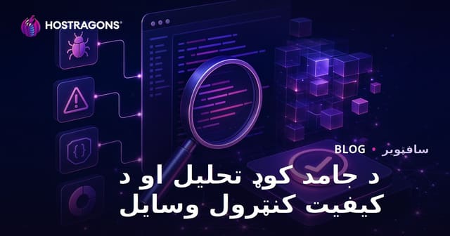 په سافټویر کې د سټیټیک کود تحلیل او کیفیت کنټرول وسیلې