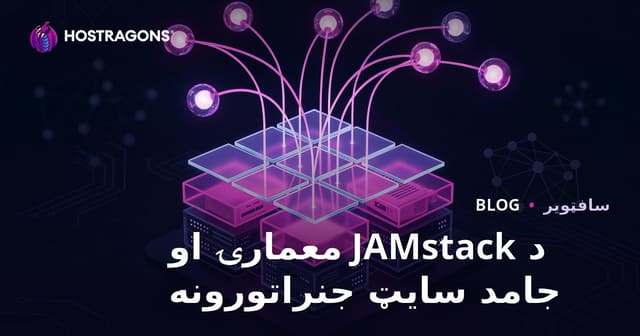 د JAMstack معمارۍ او جامد سایټ جنراتورونه