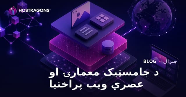 Jamstack معمارې او د عصري ویب پرمختیا پرمختللي لارې