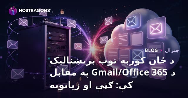 د ځان کوربه توب بریښنالیک د Gmail/Office 365 په مقابل کې: ګټې او زیانونه