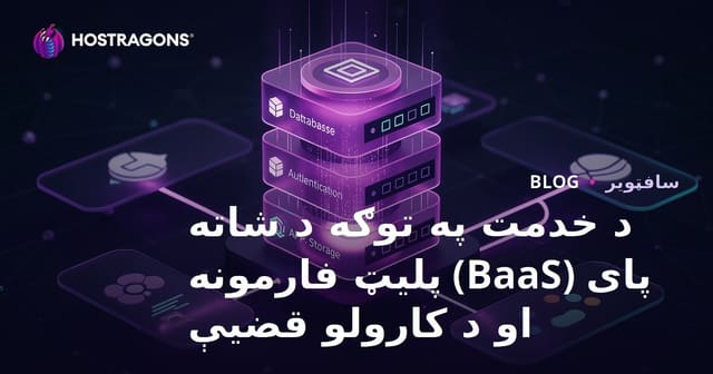 د خدمت په توګه د شاته پای (BaaS) پلیټ فارمونه او د کارولو قضیې