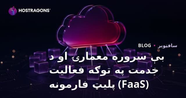 بې سروره معمارۍ او د خدمت په توګه فعالیت (FaaS) پلیټ فارمونه