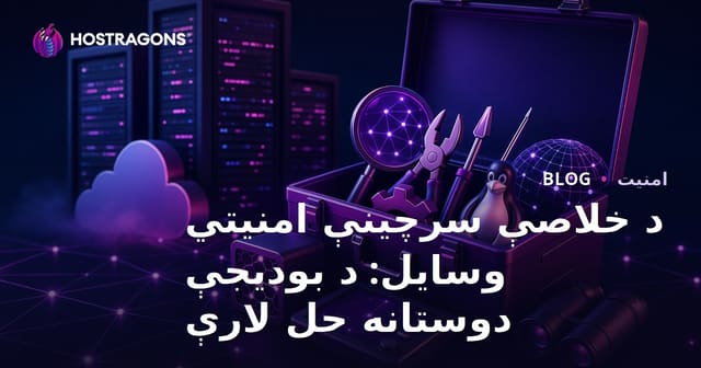 د خلاصې سرچینې امنیتي وسیلې: د بودیجې لپاره مناسبه حللارې