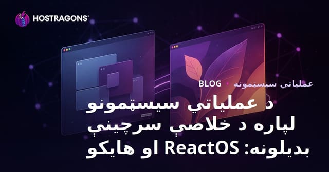 د عملیاتي سیسټمونو لپاره د خلاصې سرچینې بدیلونه: ReactOS او هایکو