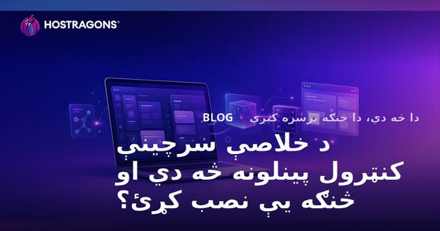 د خلاصې سرچینې کنټرول پینلونه څه دي او څنګه یې نصب کړئ؟