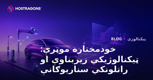 ځان ته چلونکي موټرونه: ټیکنالوژيکي بنسټونه او راتلونکې لیدونه