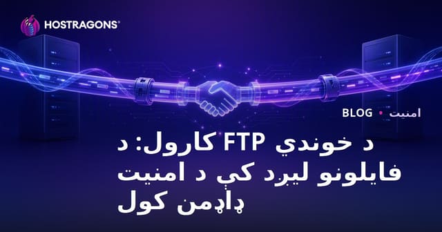 د خوندي FTP کارول: د فایلونو لیږد کې د امنیت ډاډمن کول