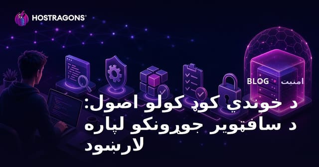د خوندي کوډ کولو اصول: د سافټویر جوړونکو لپاره لارښود