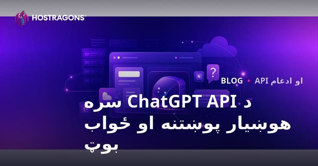 د خپل ویب‌سایټ لپاره هوښیار پوښتنه-ځواب بوت څنګه فعال کړو؟ (د ChatGPT API سره)