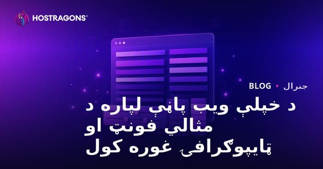 د ويبسايټ لپاره بهترين فونټ انتخاب او ټايپوګرافي لارښود