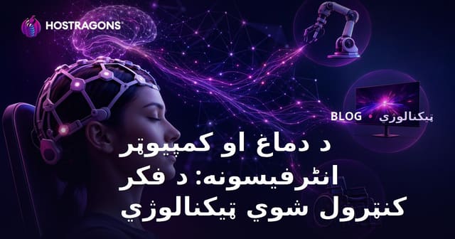 د دماغ او کمپیوټر انٹرفیسونه: د فکر کنټرول شوي ټیکنالوژي