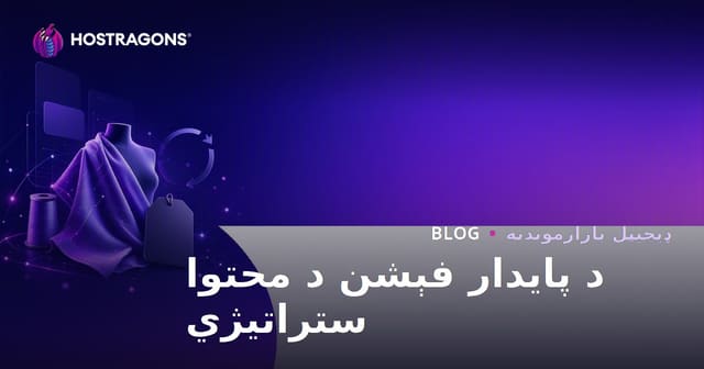د دوامدار فېشن او بیا تولید شوي ټوکر برانډونو لپاره د محتوا ستراتیژي