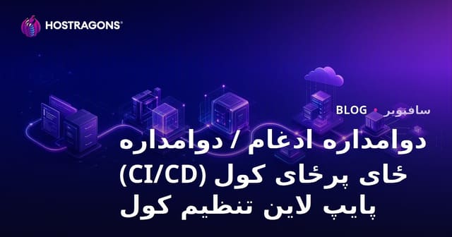 دایمی انتگراسیون/دایمی توزیع (CI/CD) پایپلاین جوړول