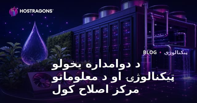 د دوامداره یخولو ټیکنالوژۍ او د معلوماتو مرکز اصلاح کول