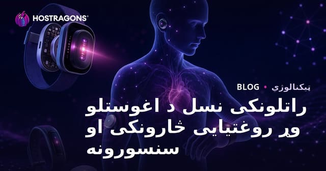راتلونکی نسل د اغوستلو وړ روغتیایی څارونکی او سنسورونه