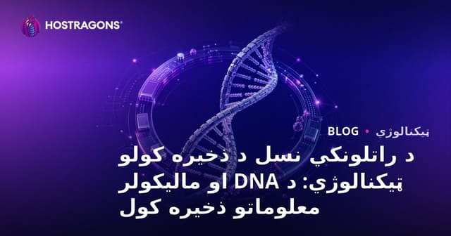 د dna او مالیکولي ډیټا ذخیره: نوې نسل سټوریج تکنالوژۍ او راتلونکی