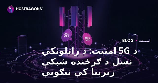 د 5G امنیت: د راتلونکي نسل د ګرځنده شبکې زیربنا کې ننګونې