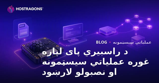 د راسبیري پای لپاره غوره عملیاتي سیسټمونه او نصبولو لارښود